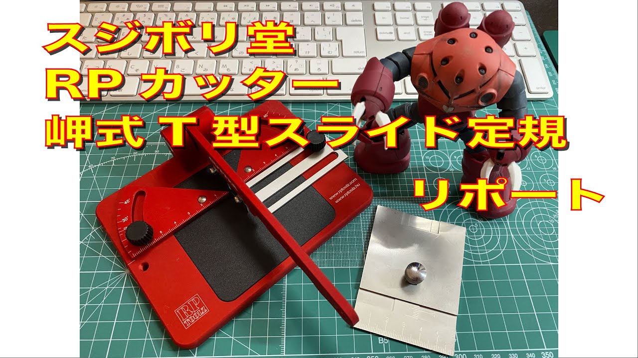 RPカッター&岬式T型スライド定規　リポート