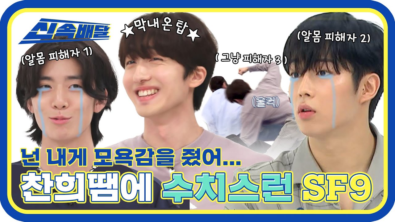 [신속배달] 넌 내게 모욕↗감을 줬어↘! 찬희때문에 수치스러운(?) 흑역사가 생긴 SF9❓ l #주간아이돌 l EP.520