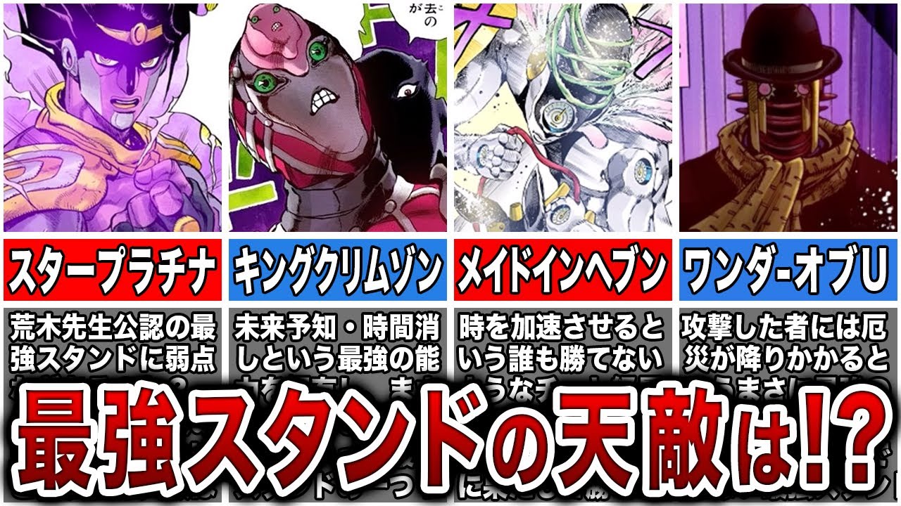ジョジョ史上最強スタンドと相性が抜群に悪いスタンドとは！？弱点を徹底的に妄想考察！【ゆっくり解説】