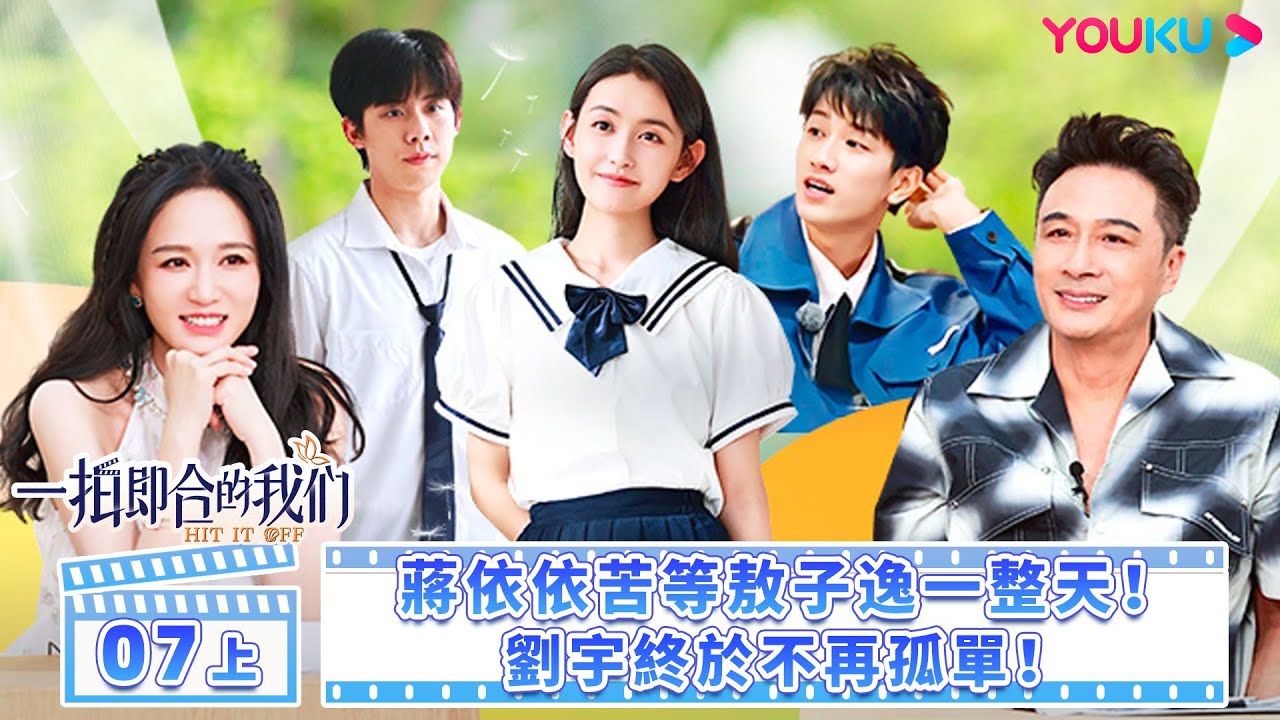 【FULL】一拍即合的我們 Hit It Off EP07上 | ❤️‍🔥劉宇終於不再孤單！蔣依依苦等敖子逸一整天？ |  關錦鵬/吳鎮宇/陳喬恩/李維嘉 | 優酷台灣 YOUKU TAIWAN