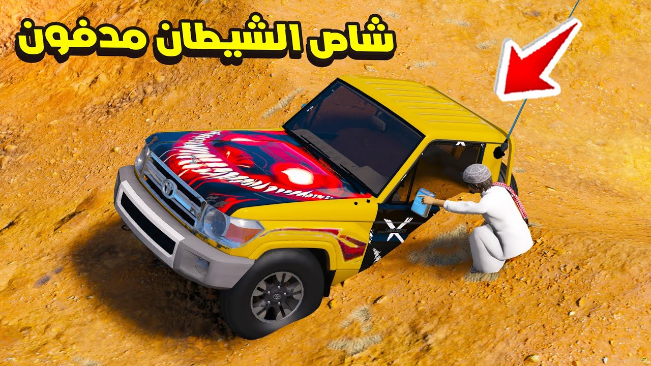 حصلت شاص الشيطان الاصفر مدفون ويتكلم  😱🔥| فلم قراند