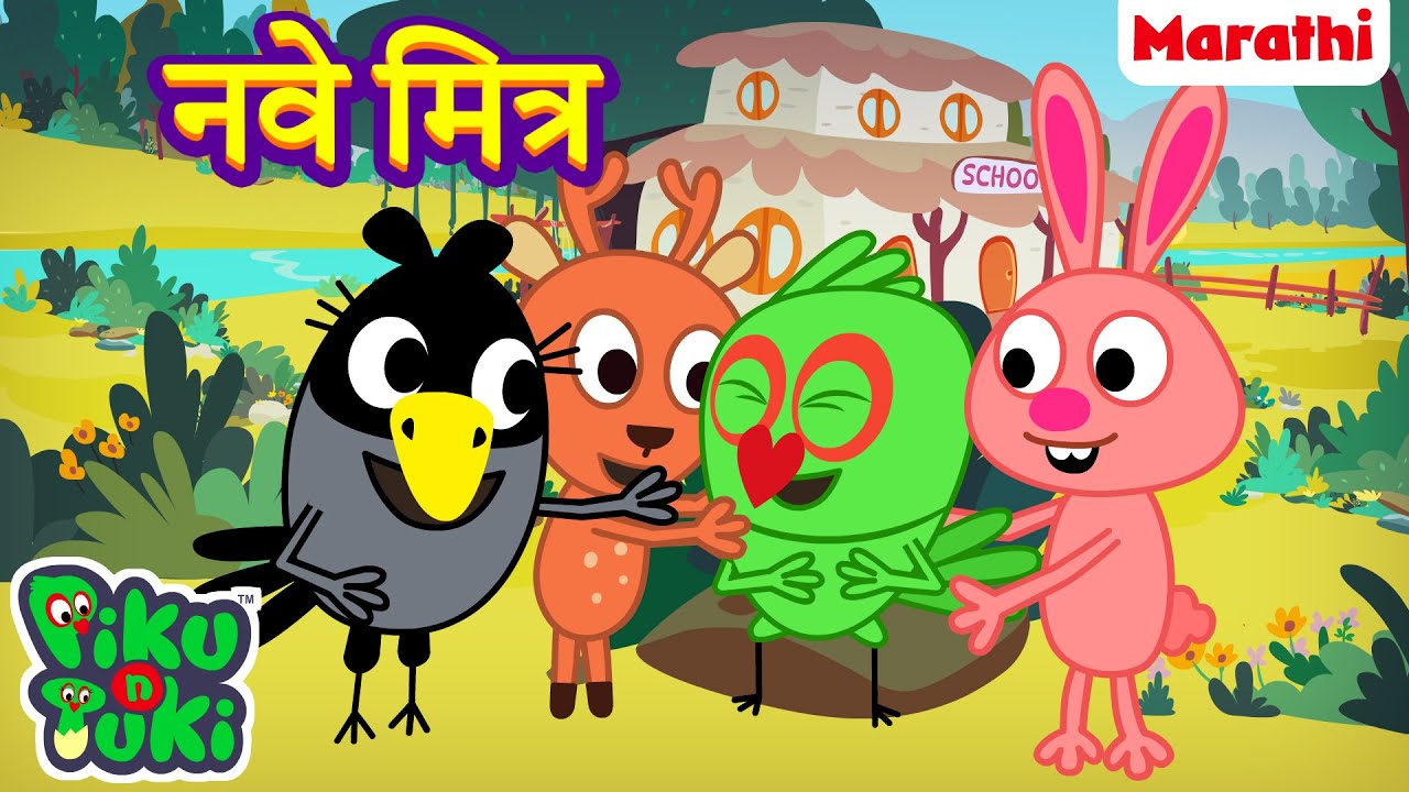 New Friend | नवे मित्र | Marathi Goshti | मराठी गोष्टी | Best Marathi Stories | Moral Stories