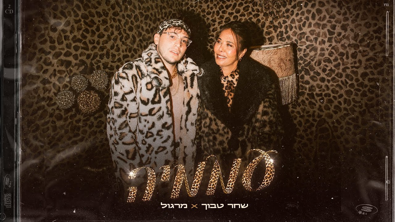 שחר טבוך X מרגול - עממיה (Prod by Yaaqov Lamay)