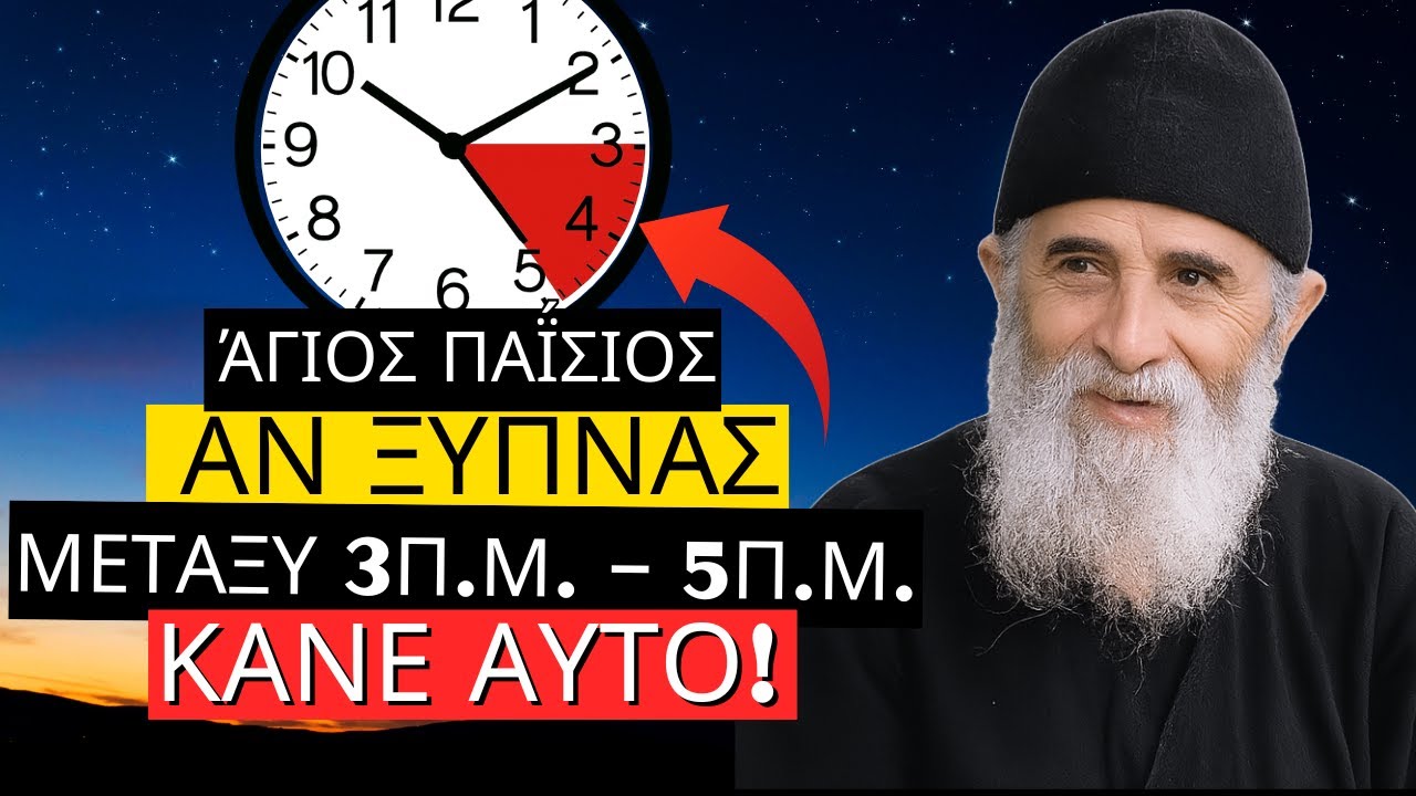 Ξυπνάς μεταξύ 3 και 5 το πρωί; Ο Άγιος Παΐσιος αποκάλυψε ΤΙ ΘΕΛΕΙ Ο ΘΕΟΣ ΑΠΟ ΣΕΝΑ!