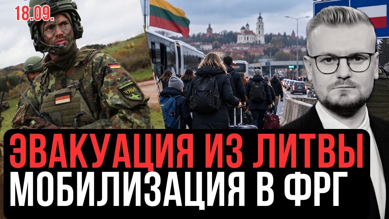 Экстренно! Мобилизация в Германии и эвакуация из Литвы! Европа готовится к войне. - Печий