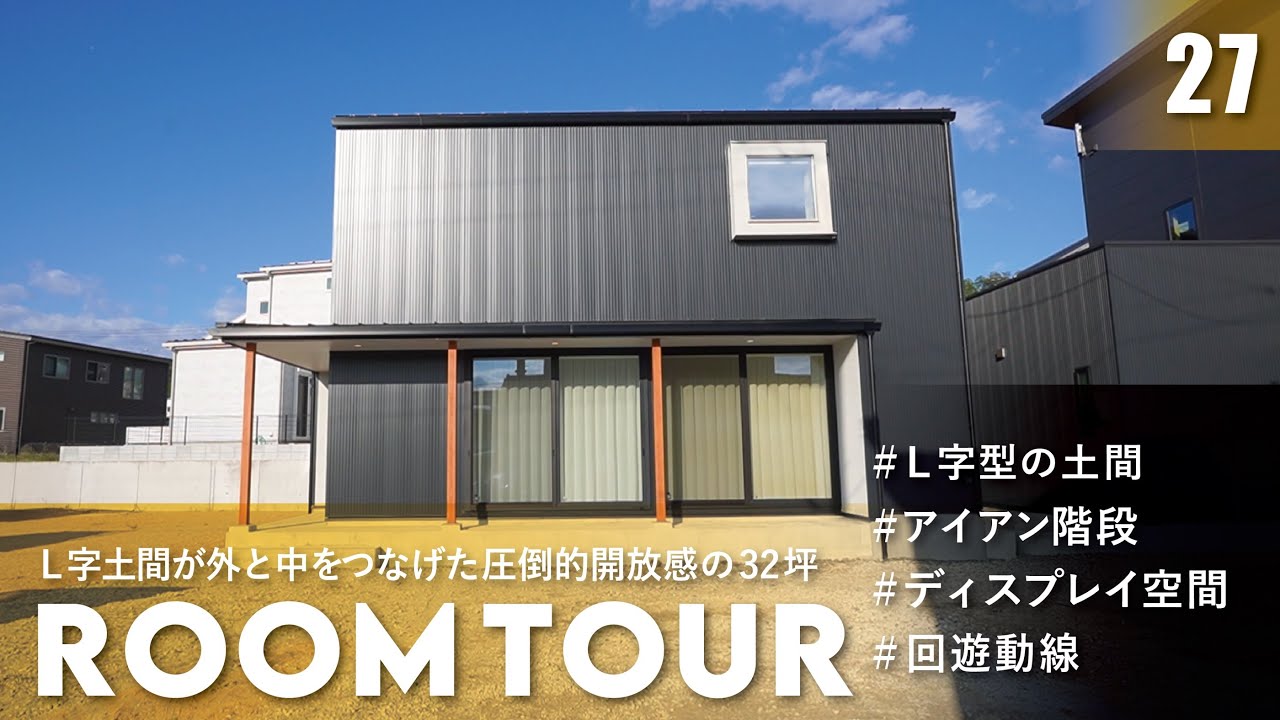 【ルームツアー】四角い出窓が主役。分譲地で一際目を引く外観と、ホテルライクな内装が美しい家。｜ルポハウス｜滋賀注文住宅