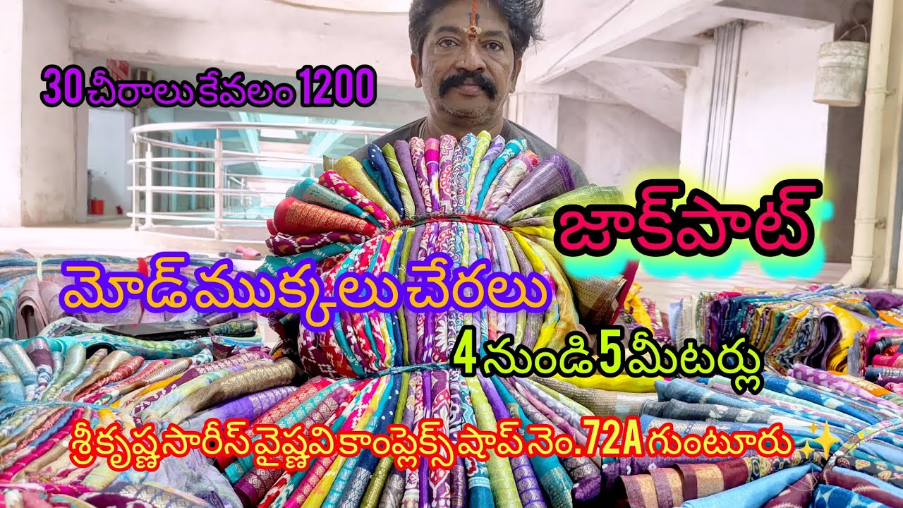 మోడ్ ముక్కలు చేరలు4 నుండి 5 మీటర్లు30 చీరాలు కేవలం1200 Sri Krishna Sarees vaishnavicomplex shopno72a