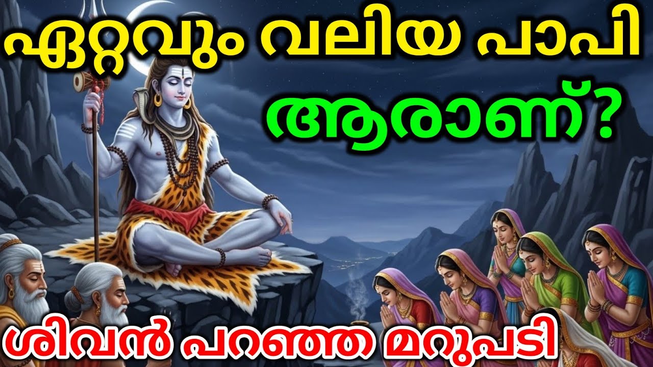 ഏറ്റവും വലിയ പാപി ആരാണ്? ശിവൻ പറഞ്ഞ മറുപടി | malayalam story | Malayalam Kathakal