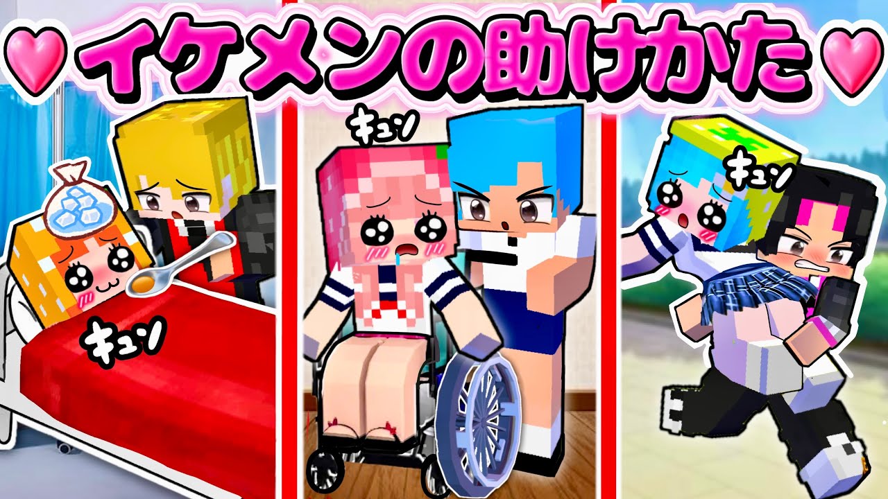 【マイクラ学校での大ピンチ！】男子のカッコイイ対応 ブサイクな対応(
