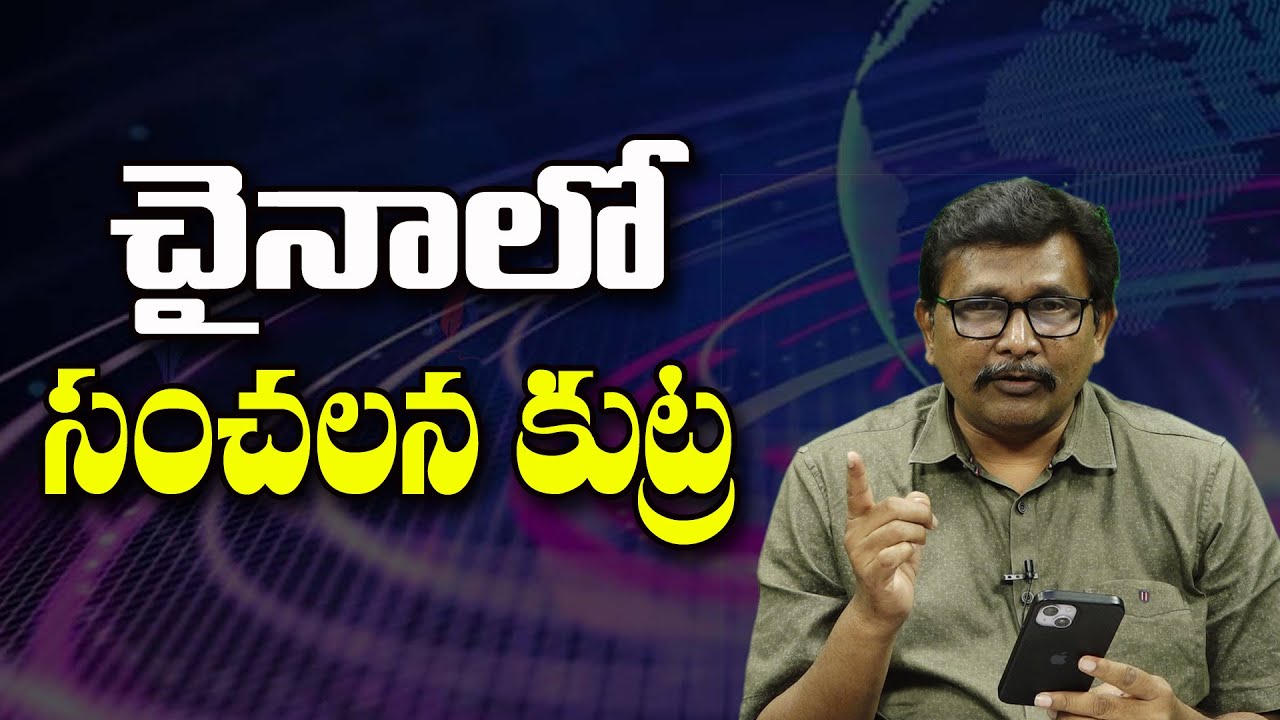 China Big Controversy ||  చైనాలో సంచలన కుట్ర
