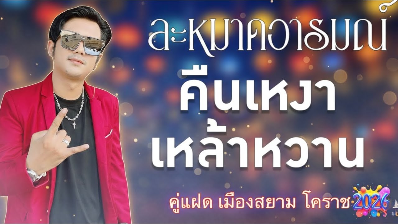 ละหมาดอารมณ์ +คืนเหงาเหล้าหวาน @แสดดงสด @คู่แฝดเมืองสยามโคราช