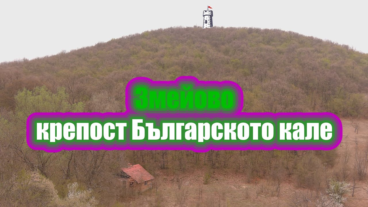 Змейово – крепост Българското кале/2022/Средновековна крепост на Змеевския проход