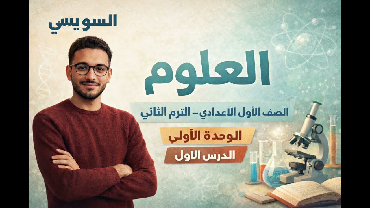 الصف الاول الاعدادي ـ الترم الثاني ـ الوحده الاولى ـ الدرس الاول ـ الفلزات واللافلزات