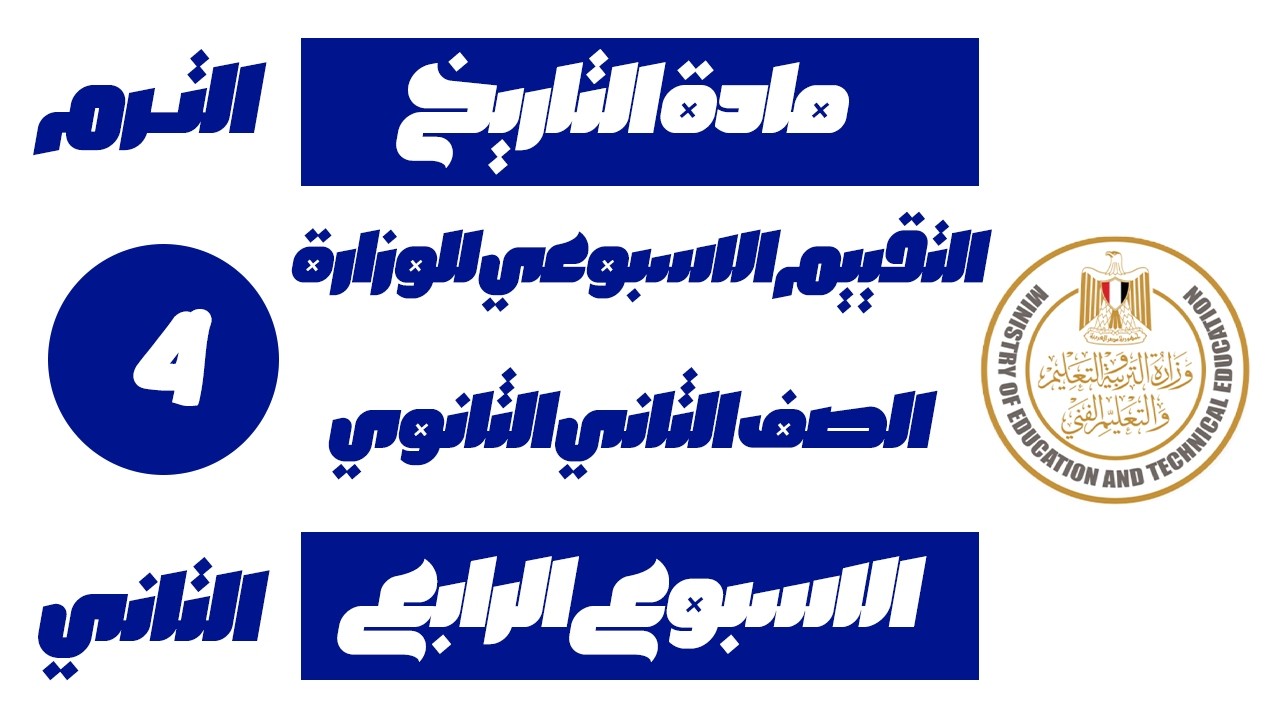 حل التقييم الرابع تاريخ تانية ثانوي