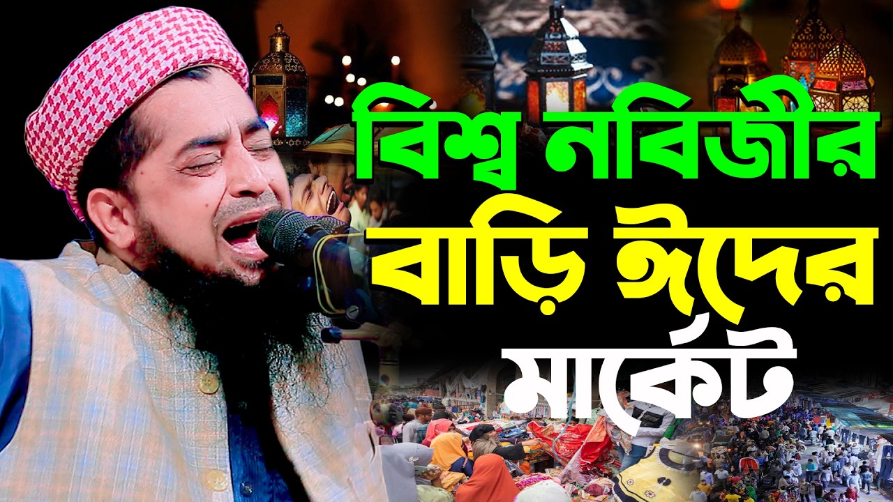 বিশ্ব নবিজীর বাড়ি ঈদের মার্কেট | Eliasur Rahman Zihadi | ইলিয়াছুর রহমান জিহাদী নতুন ওয়াজ ২০২৬