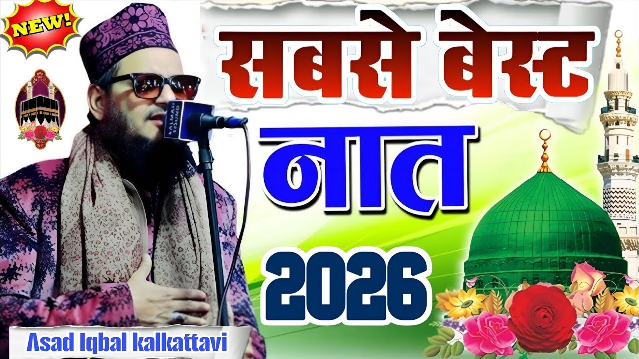 New naat Sharif सबसे बेस्ट नात 2026 Asad Iqbal kalkattavi ki New Naat Sharif सबसे बेस्ट नात 2026