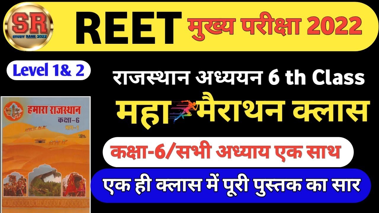 RBSE Book || Class 6 || Class-6 full revision only one class || REET, RPSC, CET, RSMSSB, RAS ||