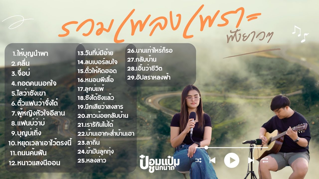 รวมเพลงฮิตใน Tiktok ปี 2568 ยาวๆ เกือบ 2 ชม. -  ป๋อมแป๋ม ชนกนาถ [COVER Version] #ให้บุญนำพา  #คลื่น