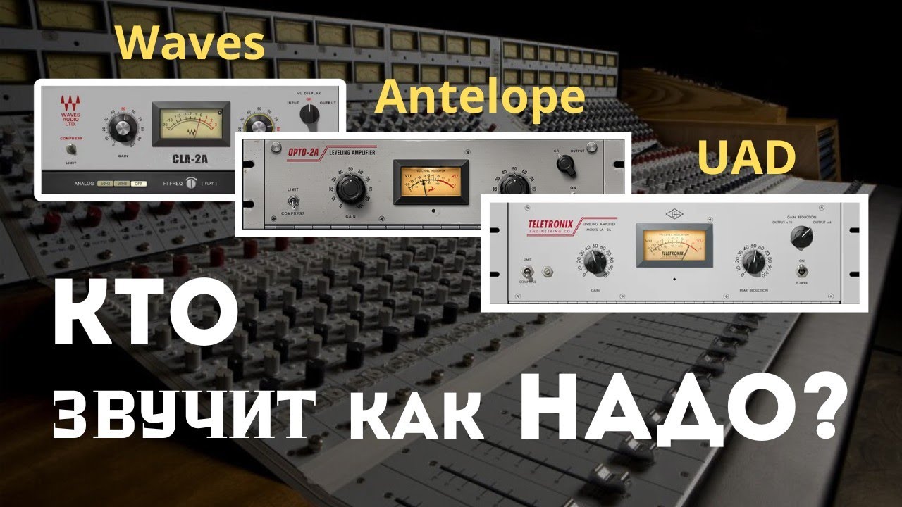 Сравнение трёх LA-2A: UAD, Antelope и Waves &mdash; кто звучит лучше  #сравнение #тест  #la2a