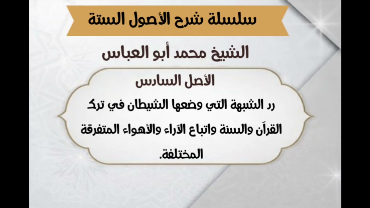 ٦-٢  تتمة الأصل السادس ( سلسلة شرح الأصول الستة )