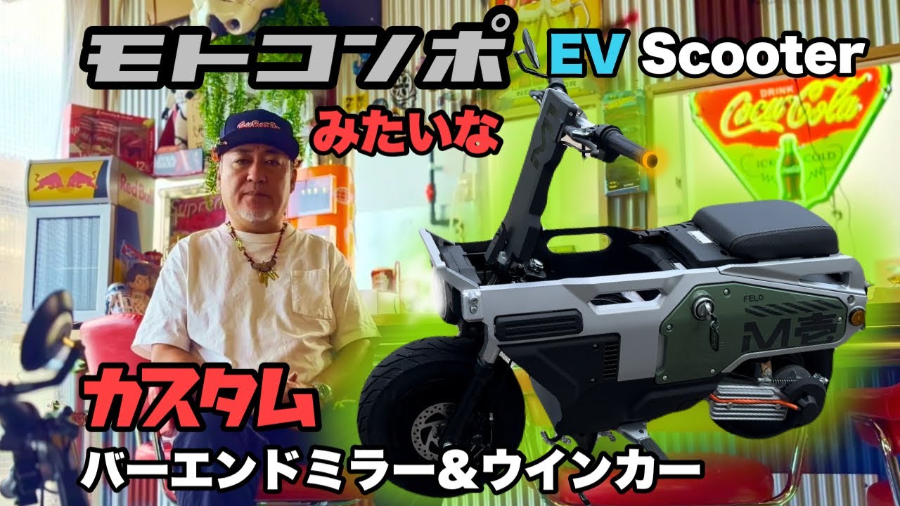 モトコンポに似た電動スクーター M壱 カスタム