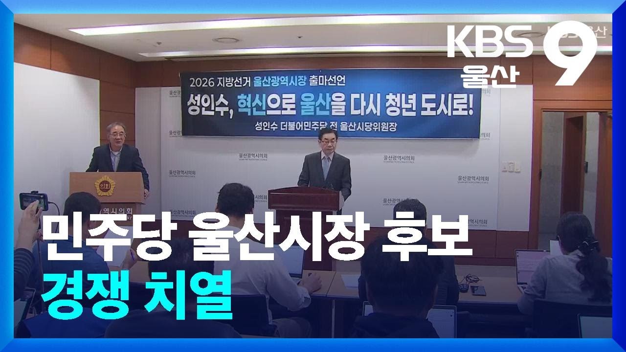 잇단 출마&hellip;민주당 울산시장 후보 경쟁 치열 / KBS  2025.12.21.