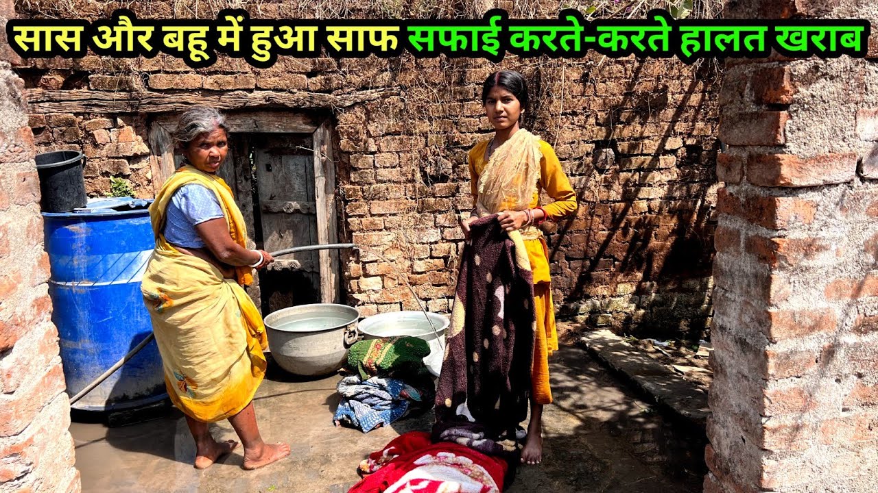 सास और बहू में हुआ साफ सफाई करते-करते हालत खराब