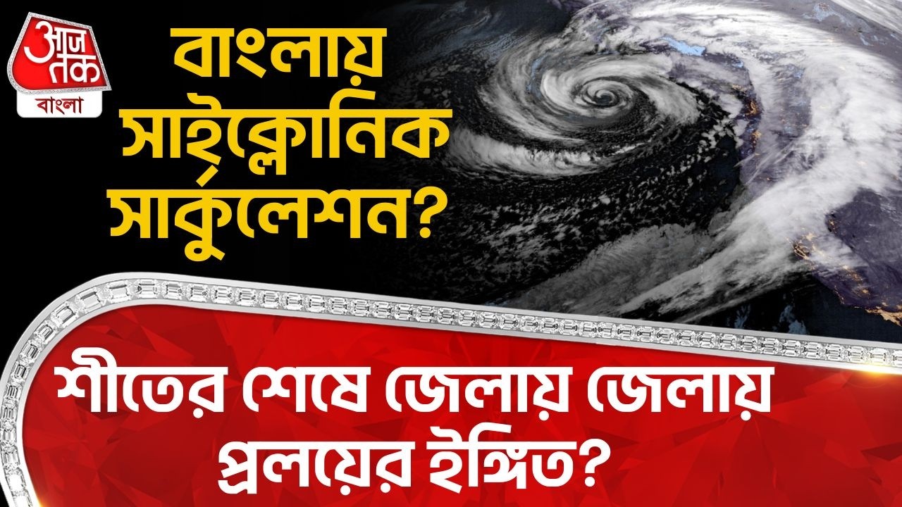 বাংলায় Cyclonic Circulation? শীতের শেষে জেলায় জেলায় প্রলয়ের ইঙ্গিত? | West Bengal Weather Update |WT