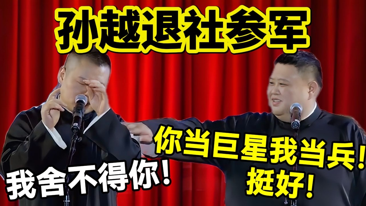 【跨年专场】孙越退社参军！岳云鹏：我舍不得你！孙越：你当巨星我当兵，挺好！#岳云鹏  #孙越 #德云社 #德云社最新相声 #holiday