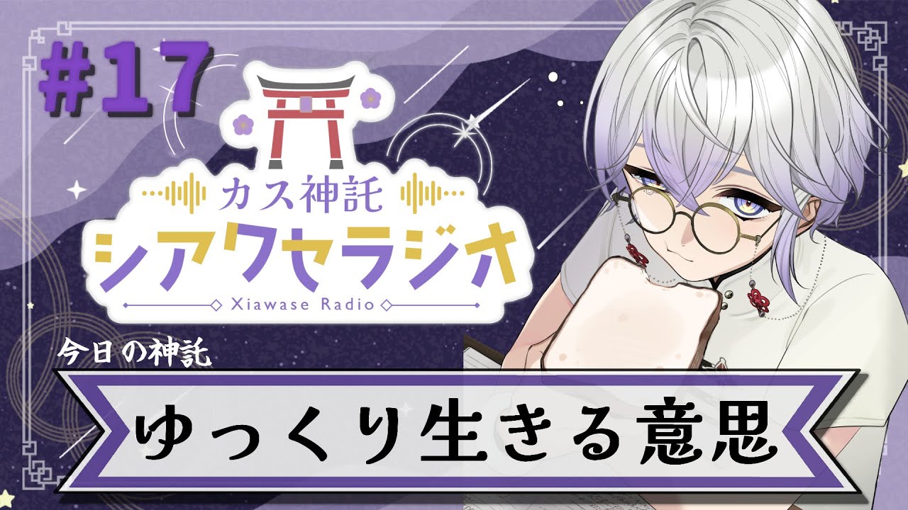 【ラジオ】カス神託シアワセラジオ #17『ご神託：ゆっくり生きる意思』【RINNEKO/招来シア🧪💭】