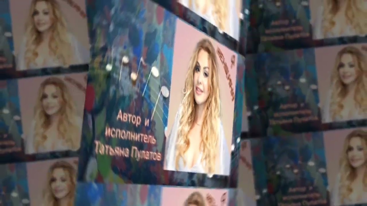Я  ЖЕНЩИНА.  Автор и исполнитель Татьяна Пулатов.  2026