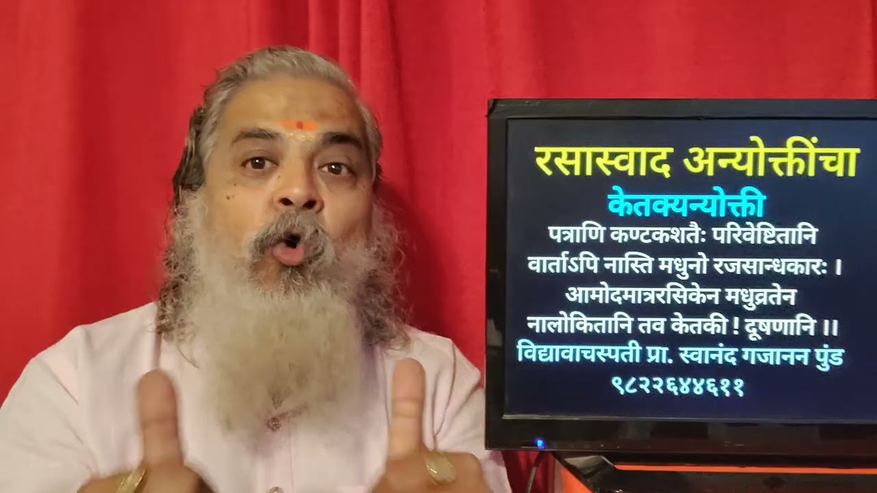 २२) केतक्यन्योक्ती 