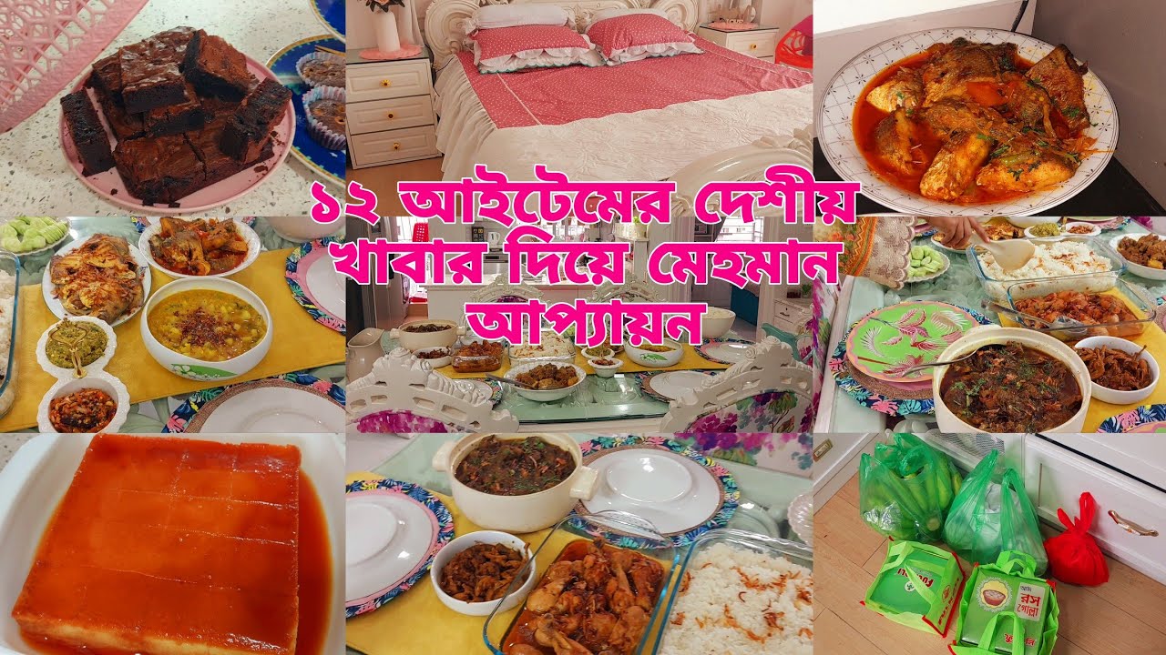 ১২ আইটেমর দেশীয় খাবার রান্না করে অতিথি আপ্যায়ন করলাম। Rumi's fashionable House Bangladeshi Vloger