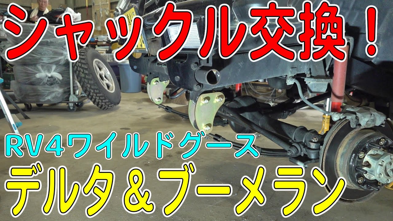 ジムニー/JA11Vのシャックルを交換する！（RV4ワイルドグース：デルタ/ブーメラン）[ゆうTV/YouTV]