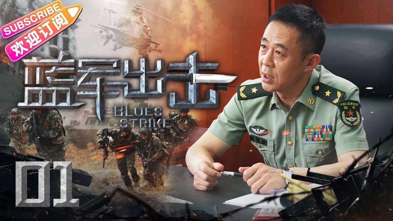 【🔥特种兵系列】《#蓝军出击》01｜中国最神秘军队大揭秘！特种兵军改后如利刃出鞘｜于震 梅婷 侯勇 关亚军【捷成华视悬疑剧场】