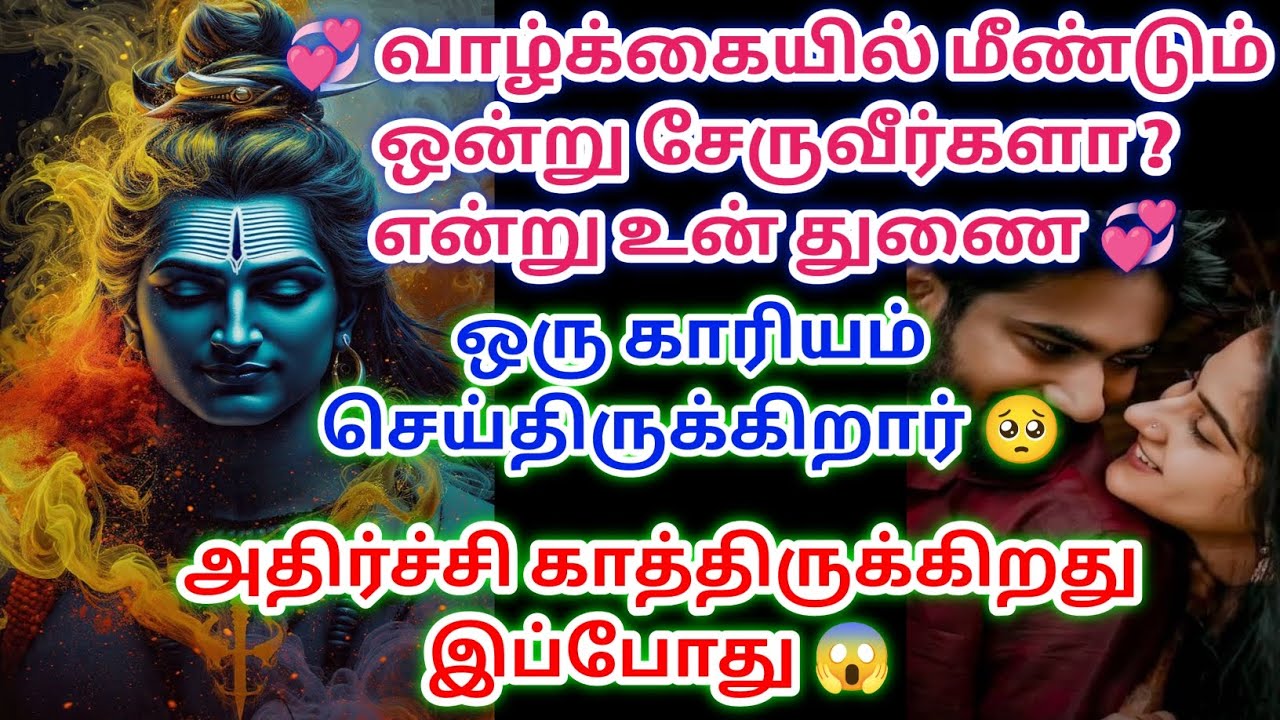 வாழ்க்கையில் மீண்டும் ஒன்று சேருவீர்களா என்று உன் துணை செய்து  கொண்டு இருக்கிறார் இதை கேள் 