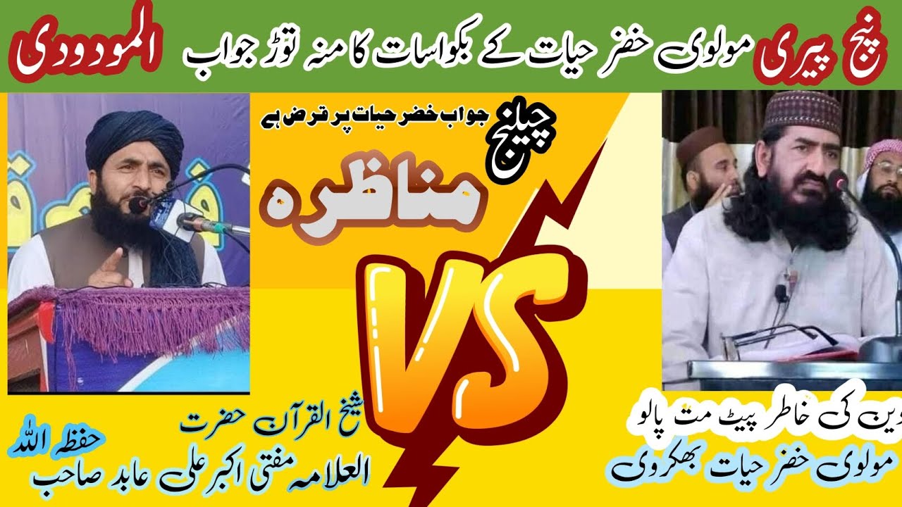 خضر حیات بھکروی کے مولانا مودودی پر بکواسات کا مدلل جواب از مفتی اکبر علی عابد صاحب 