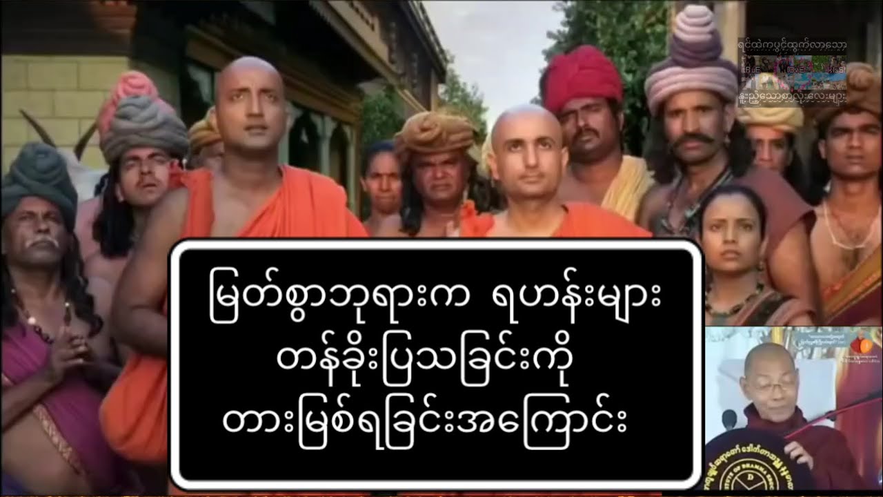 🌸မြတ်စွာဘုရားက ရဟန်းများ တန်ခိုးပြသခြင်းကို တားမြစ်ရခြင်းအကြောင်း #ပါမောက္ခချုပ်ဆရာတော်တရားတော်🌸