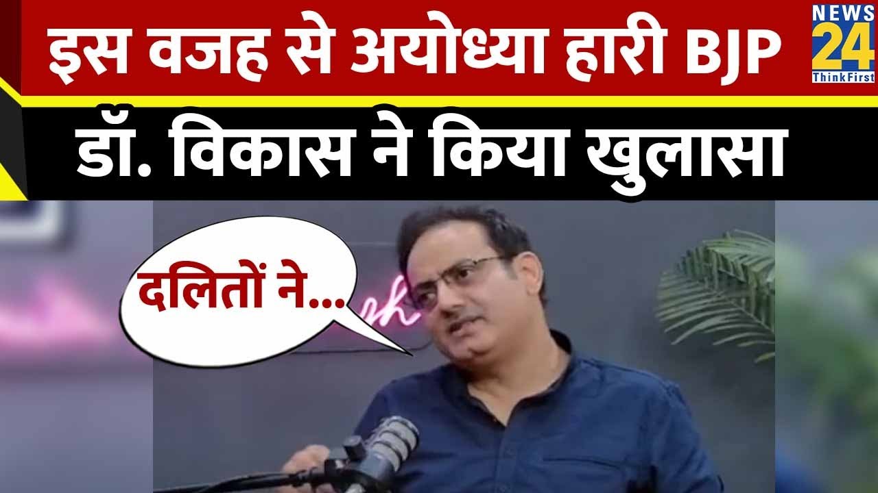 Ayodhya में क्यों BJP को मिली हार? Vikas Divyakirti ने किया बड़ा खुलासा | Ram Mandir