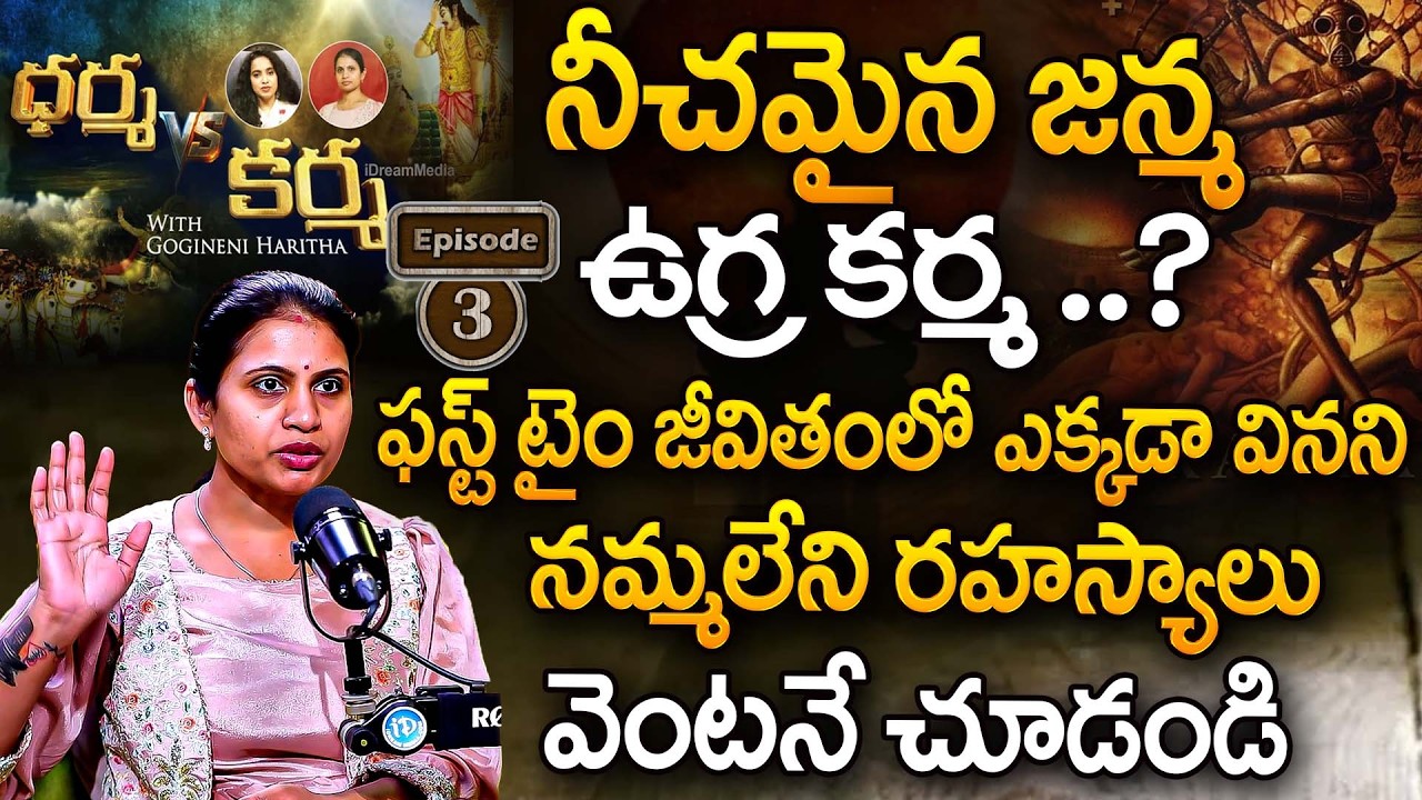 నీచమైన జన్మ ఉగ్ర కర్మ..? జీవితంలో వినని రహస్యాలు | Dharma V/S Karma Episode-3 With@harithagogineni