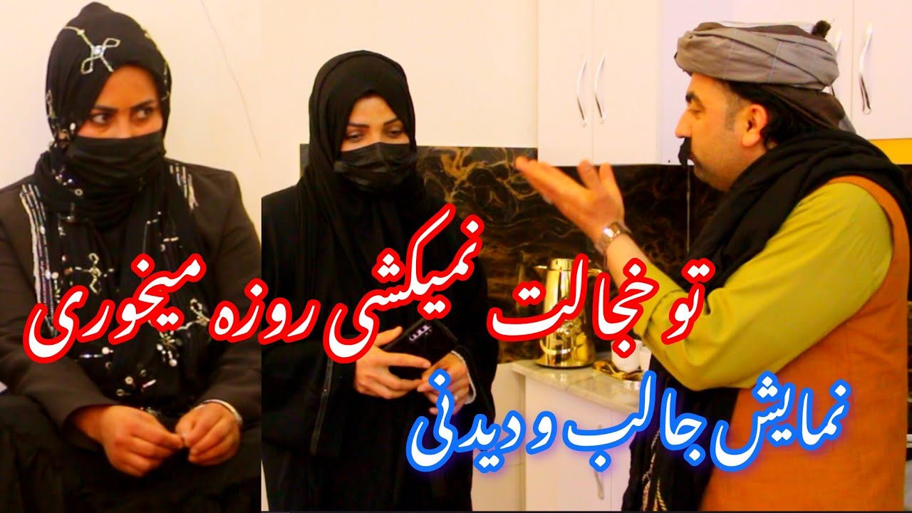 نمایش جالب و دیدنی  تورا  بخدا خجالت  بکش  چرا روزه میخوری 