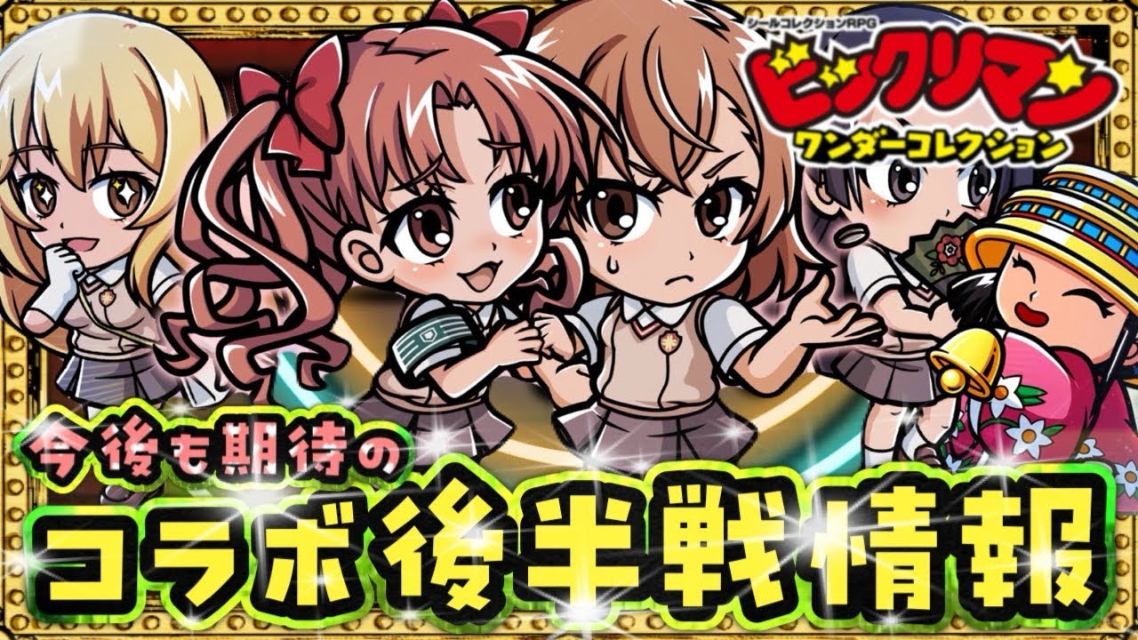 コラボ後半情報！まさかポジションがまた登場www！【 ビックリマン 】【 ビックリマン・ワンダーコレクション 】【ワンコレ】