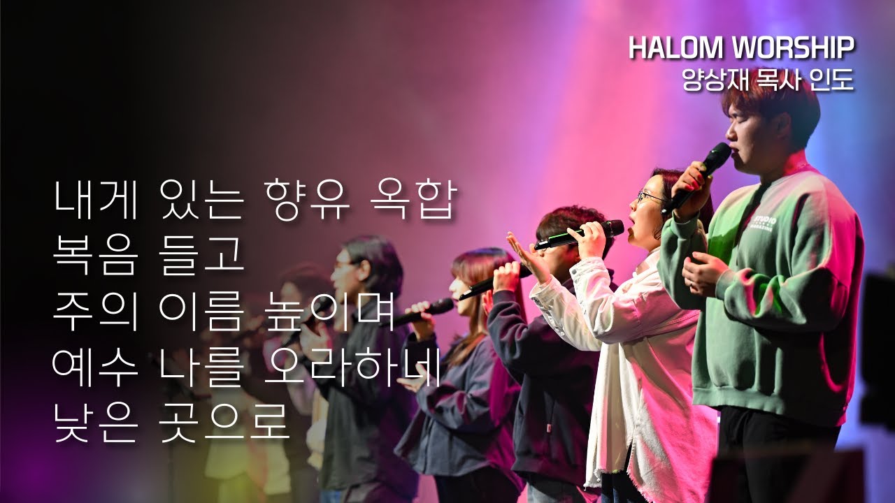 [HALOM WORSHIP] 내게 있는 향유 옥합 + 복음 들고 + 주의 이름 높미여 + 예수 나를 오라하네 + 낮은 곳으로 | 양상재 목사 인도 | 예배실황