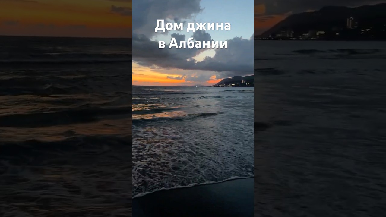 Поселок Дом джина в Албании 