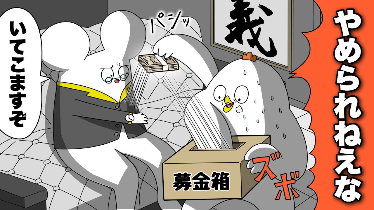 闇金の金を募金する善でも悪でもない人【アニメ】