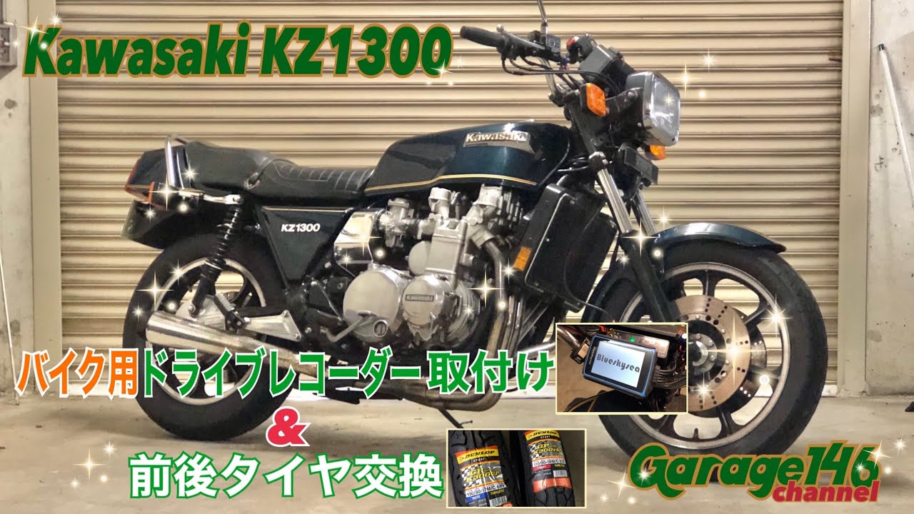 Kawasaki KZ1300【バイク専用ドライブレコーダー取引け&タイヤ交換】