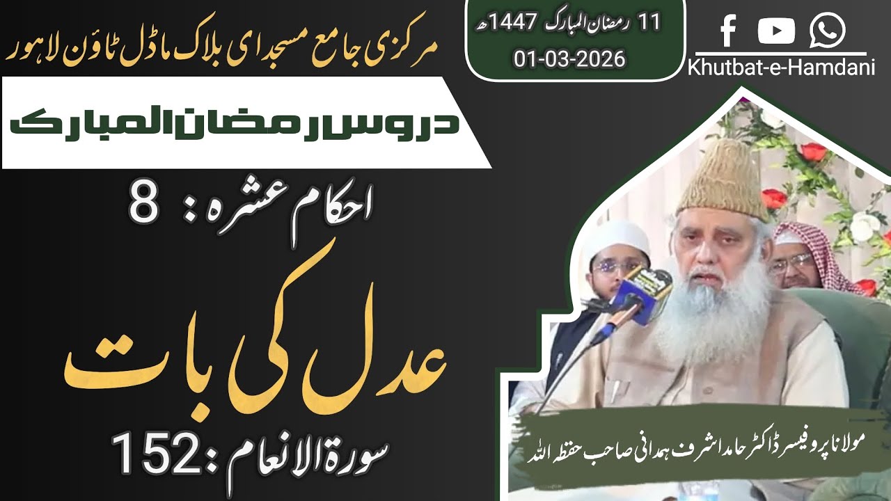 درسِ رمضان المبارک | عدل کی بات | تفسیر سورۃ الانعام آیت 152 | مولانا پروفیسر ڈاکٹر حامد اشرف ہمدانی