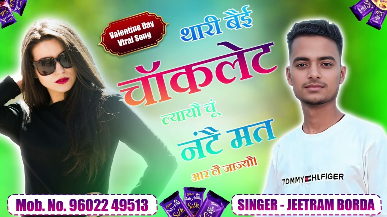 //थारी बेहि चॉकलेट ल्यायो चू नटह् मत आर ले जाज्यों //valentine day Song//‎⁨@SingerJeetramBorda