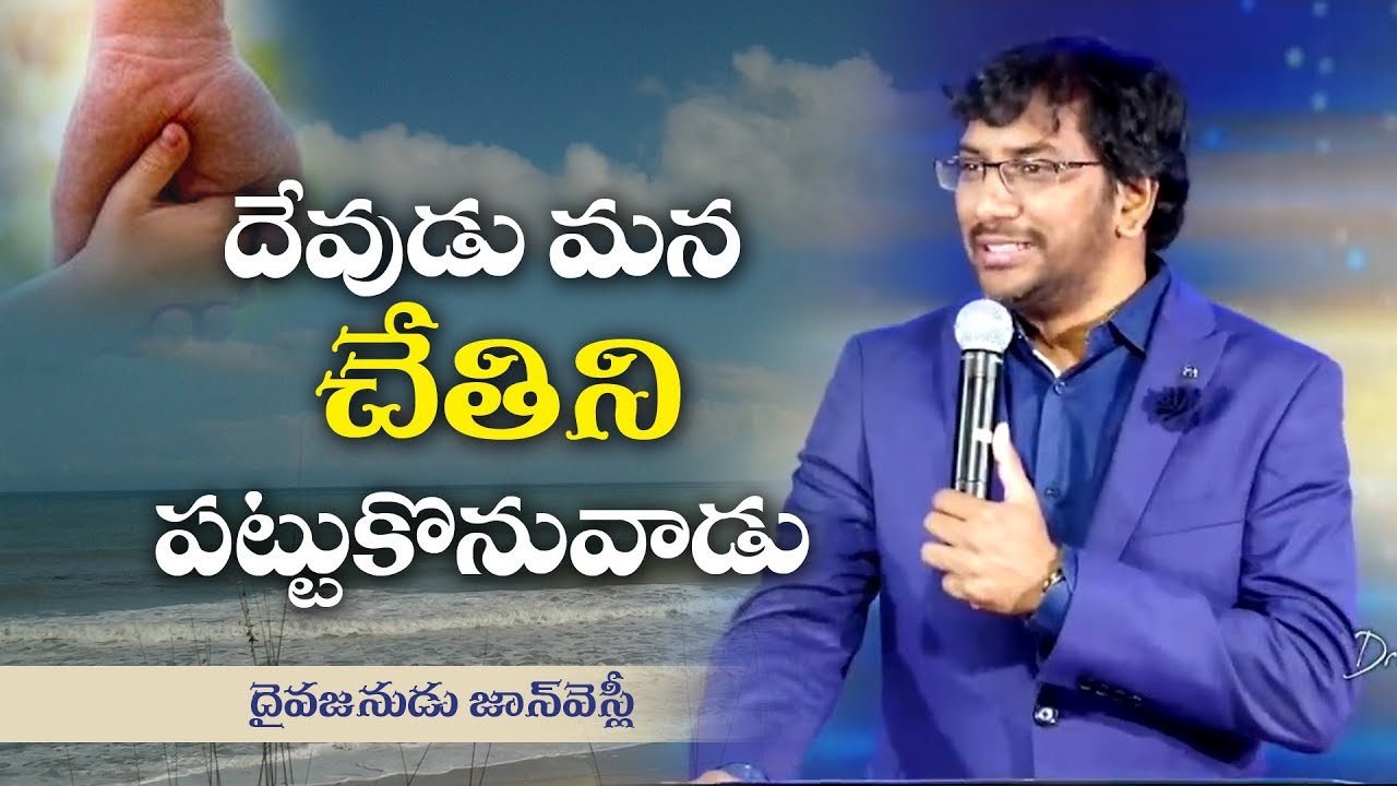 దేవుడు మన చేతిని పట్టుకొనువాడు | God holds our Hand | John Wesly