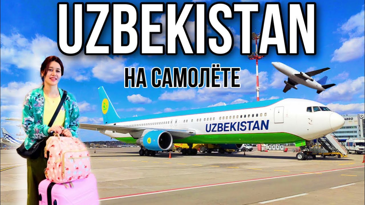 ВОЗВРАЩАЮСЬ В УЗБЕКИСТАН! РЕЙС: МОСКВА-ТАШКЕНТ. UZBEKISTAN AIRWAYS 🇺🇿
